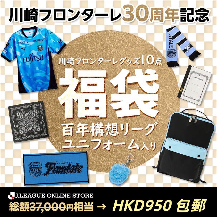 (日本現貨) 川崎前鋒30周年紀念福袋